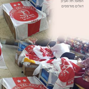 Флаг Хапоэля Тель-Авива, Шелк Печатные